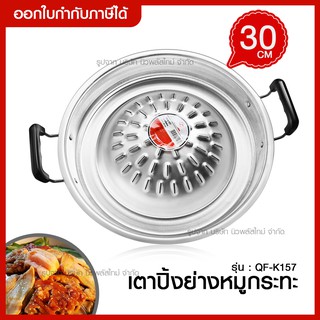 ส่งด่วน กระทะหมูกระทะ กระทะปิ้งย่าง กระทะอลูมิเนียม ขนาด 30cm รุ่น QF-K157 กระทะเนื้อย่าง / กระทะหมูย่าง ไม่เป็นสนิม