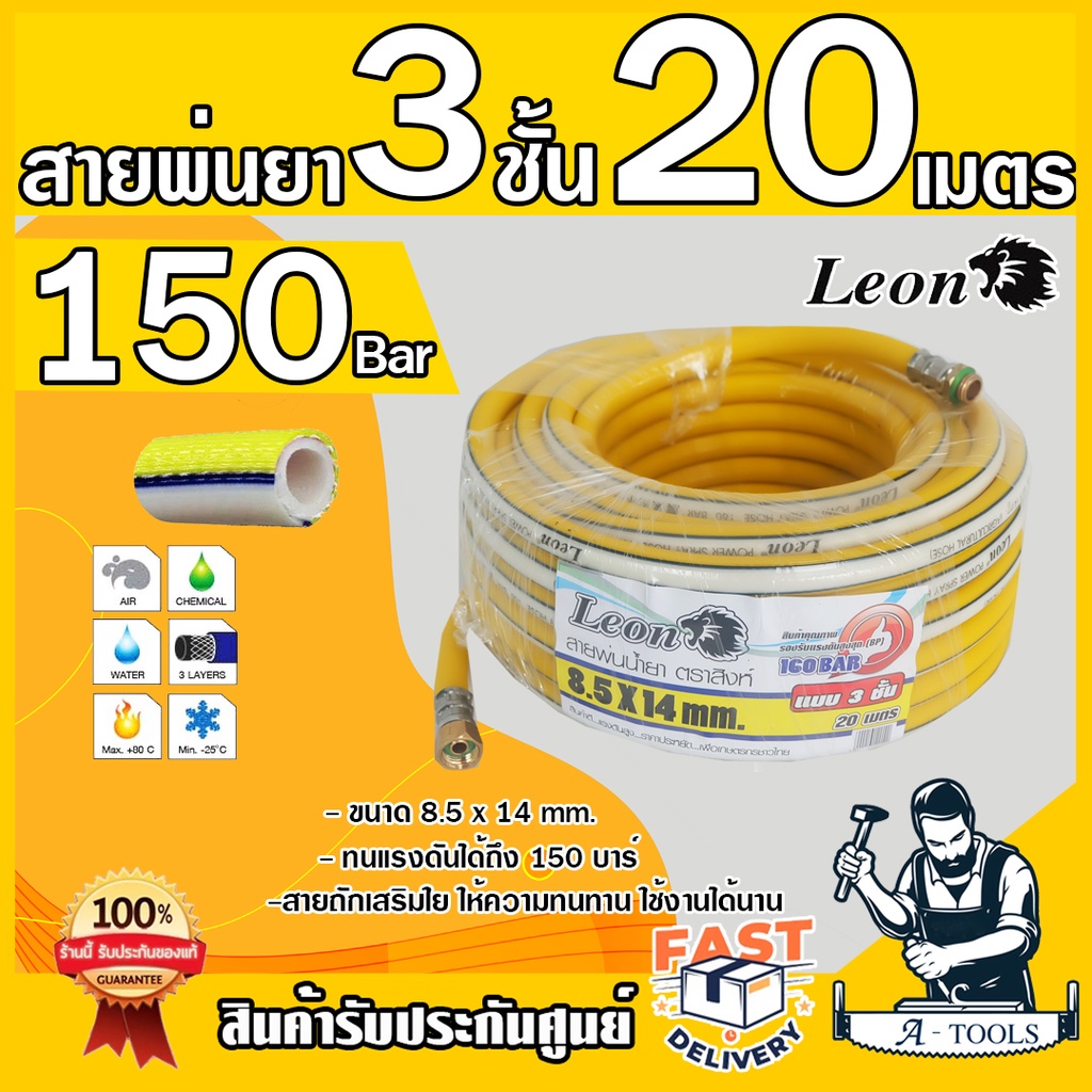 LEON สายพ่นยา 3ชั้น 20เมตร ทนแรงดันได้150บาร์ มีข้อต่อหัวท้ายพร้อมใช้งาน สายฉีดยา สายพ่นสารเคมี **ส่งเร็ว ของแท้100%**