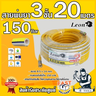 สายพ่นยา 3ชั้น 20เมตร  LEON ทนแรงดันได้ 150บาร์ มีข้อต่อหัวท้ายพร้อมใช้งาน สายฉีดยา สายพ่นสารเคม