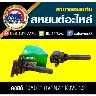 คอยล์จุดระเบิด toyota AVANZA 1.3 Lucas