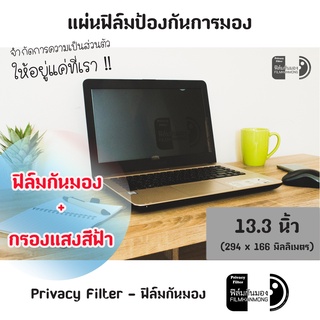 [13.3 นิ้ว] ฟิล์มกันมอง Privacy Filter แผ่นฟิล์มกรองแสงป้องกันการแอบมอง แผ่นจอกันการมอง ฟิล์มกันเสือก ฟิล์มโน๊ตบุ๊ค