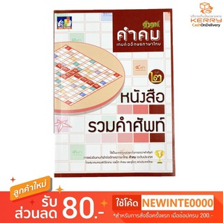 หนังสือรวมคำศัพท์เกมคำคม  เกมส์กระดานคำคม