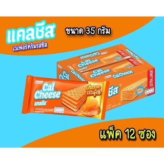 แคลชีส 5บาท เวเฟอร์ครีมรสชีส ขนาด 35 กรัม (แพ็ค12ซอง)