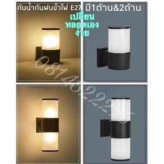 งานหนาถูกที่สุด***โคมไฟนอกบ้าน Wall lampโคมไฟติดผนัง กันน้ำกันฝนบอดี้ดำ ส่องบนล่าง ขั้ว E27 กันน้ำ ภายนอก สวย หรู ทนทาน