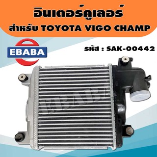 อินเตอร์คูลเลอร์ สำหรับ TOYOTA VIGO CHAMP (วีโก้ แชมป์ ) รหัสสินค้า SAK-00442