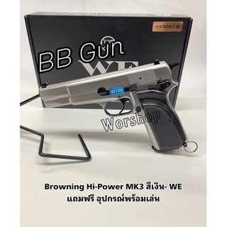 อัดแกส Browning Hi-Power MK3  - WE แถมฟรี อุปกรณ์พร้อมเล่น