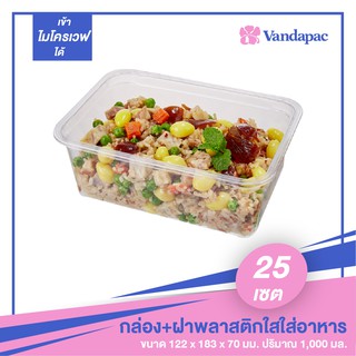 B03P กล่องพลาสติกใส่อาหารพร้อมฝา 1000  ml. เนื้อ PP เข้า Microwave ได้ Tub K (แพ็กละ 25 ชุด)