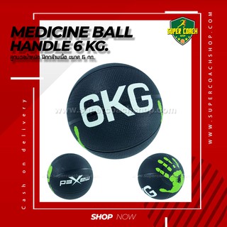 Medicine Ball Handle ขนาด 6 kg/ลูกบอลออกกำลังกาย ลูกบอลเวทเทรนนิ่ง Med Ball เมดิซิน บอล