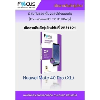 Huawei Mate 40 Pro Focus Curved Fit TPU Full Body ฟิล์มกันรอยเต็มจอลงโค้งรอบตัว แบบใส โฟกัส แบรนด์ญุี่ปุ่น (ของแท้100%)