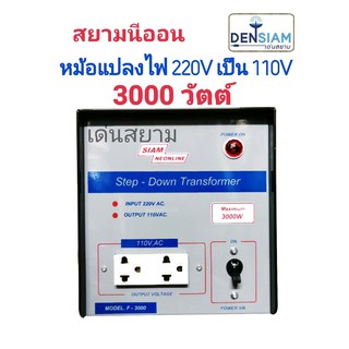 สั่งปุ๊บ ส่งปั๊บ🚀สยามนีออน Step Down หม้อแปลงไฟฟ้า 220 V เป็น 110V 3,000W Step Down 3,000W