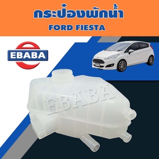 กระป๋องพักน้ำ ถังพักน้ำ สำหรับ FORD FIESTA รหัส 1-513-111