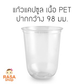 แก้วแคปซูล เนื้อ PET 18oz ปากกว้าง 98 มม.จำนวน 100 ใบ (ทรงก้นมน)