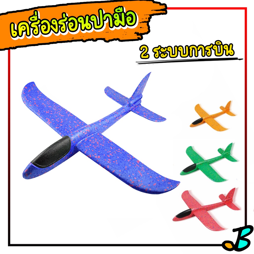 เครื่องบินโฟม เครื่องร่อนโฟม ปามือ ร่อนดีมาก ปรับการบินได้ 2 แบบ  สามารถบินตีลังกาม้วนหลังได้ โฟม Epp เหนียว ถึก ทน ชนได้ | Shopee Thailand