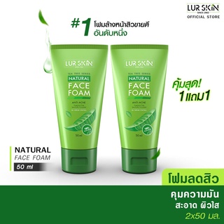 [ส่งฟรี ส่งไว!] Lurskin Tea Tree Series Facial Foam Anti Acne 50ml โฟมล้างหน้า สำหรับผู้มีปัญหาสิว ผิวมัน แพ้ง่าย(1แถม1)