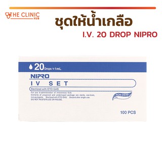 [[ 20 ชิ้น / แพ็ค ]] ชุดให้น้ำเกลือ I.V. 20 DROP NIPRO ให้น้ำเกลือ นิโปร เหมาะสำหรับ โรงพยาบาล , คลีนิค