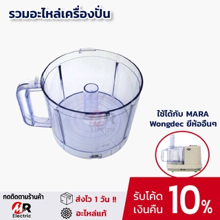 อะไหล่เครื่องปั่นมาร่า สำหรับ เครื่องปั่น mara, wongdec, starwell /Smile ฝาโถปั่น โถบดสับ