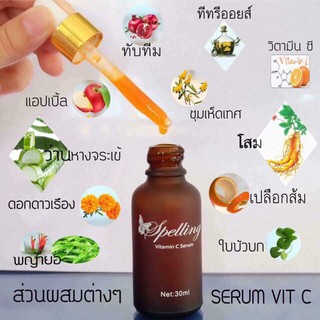 เซรั่ม หน้าใสSpelling Serum Vit C สเปลลิ่ง เซรั่มวิตซี