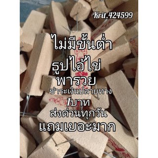 ธูปหวย รุ่นไอ้ไข่ พารวย (ปลุกเสกแล้ว) ธูปขอหวยธูปตัวเลขธูปมงคลธูปไอ้ไข่แท่งละ1บาทไม่มี​ขั้นต่ำแถมหนักๆแถมกระจาย#ไก่ชน#