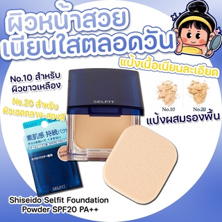 ของแท้ พร้อมส่งค่ะ แป้ง Shiseido Selfit Powder  foundation spf20++