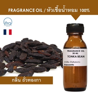 TONKA BEAN FRAGRANCE OIL - หัวเชื้อน้ำหอม กลิ่น ถั่วทองกา พรีเมี่ยม เข้มข้นสูง ติดทนนาน