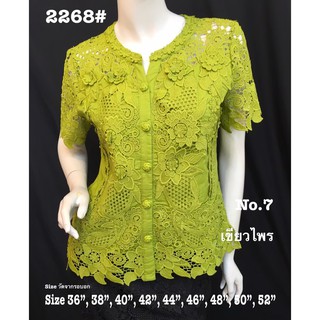 เสื้อลูกไม้ No.2268#2 Size : 36" - 52"