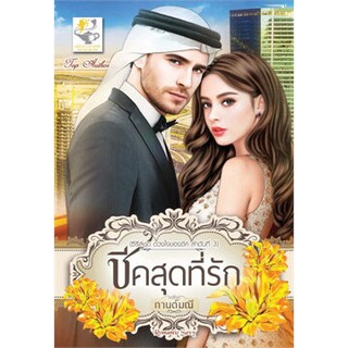 ชีคสุดที่รัก (ซีรีส์ชุด ดวงใจของชีค ลำดับที่ 3) / กานต์มณี / หนังสือใหม่