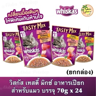 (ยกกล่อง)Whiskas Tasty Mix Premium Cat Pouch in Gravy 😸❤️ วิสกัส เทสตี้ มิกซ์ อาหารเปียกสำหรับแมวในน้ำเกรวี่ 70g x 24ซอง