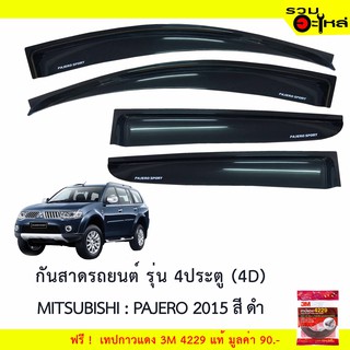 กันสาดรถยนต์ 4ประตู(4)  MITSU BISHI : Pajero สีดำ ฟรี! เทปกาว 3M