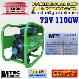 ปั๊มหอยโข่งแรงดันสูง แบรนด์ MTEC รุ่น (SP)DCPM26-15-72-1100 พร้อมกล่องควบคุม (DC SURFACE SOLAR PUMP)