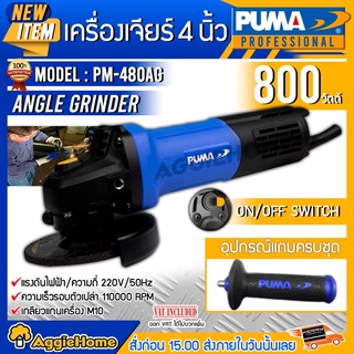 PUMA เครื่องเจียร์ รุ่น PM-480AG 4นิ้ว 800วัตต์ 220V แกน M10 ANGLE GRINER สวิตท์ท้าย เจียร์ไฟฟ้า หินเจียร์ ลูกหมู เจียร์