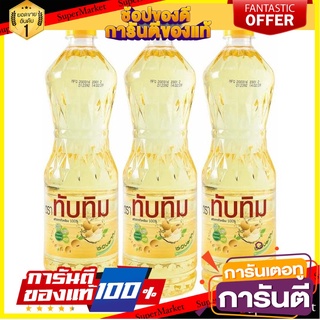 ✨🍟 ทับทิม น้ำมันถั่วเหลือง ขนาด 1ลิตร/ขวด ยกแพ็ค 3ขวด TUBTIM SOYBEAN OIL 🚚✅