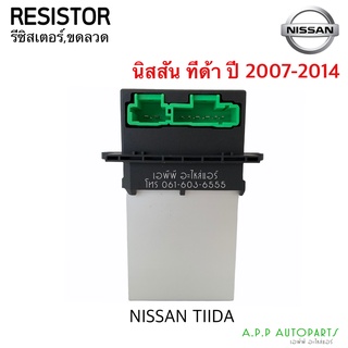 รีซิสเตอร์ นิสสัน ทีด้า  Resistor Nissan Tiida Tida ปี 2007-2014  Blower Resister ขดลวด รีซิสแตนซ์