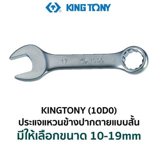 KINGTONY 10D0 ประแจแหวนข้างปากตายแบบสั้น (มีให้เลือกขนาด 10-19mm) สินค้าพร้อมส่ง