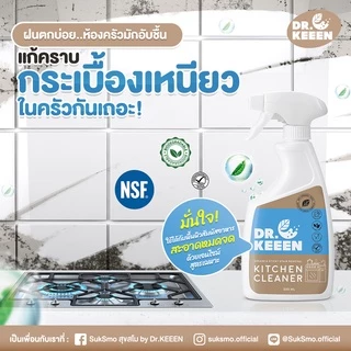 Dr.KEEEN น้ำยาทำความสะอาดครัว Grease&Sticky Stain Removal Kitchen Cleaner500ml สูตรไบโอ มีNSFใช้ได้กับพื้นผิวสัมผัสอาหาร