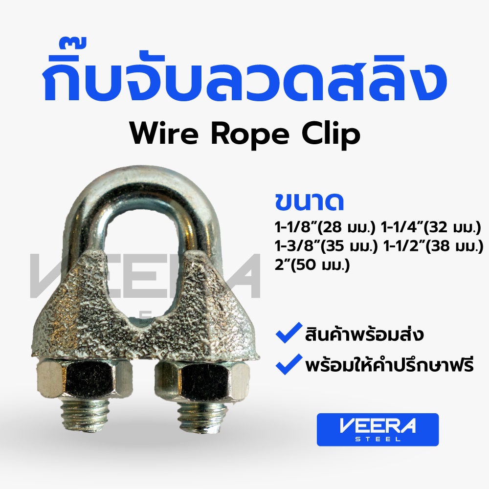 *พร้อมส่ง* [ขนาด 1-1/8”(28 มม.) ถึง 2”(50 มม.) ] กิ๊บจับลวดสลิง – กิ๊บจับ กริ๊บจับรัดสลิง Veerasteel วีระสตีล