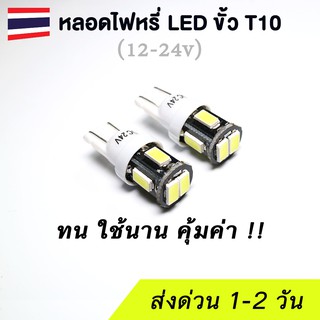 (2 หลอด) หลอดไฟ LED ไฟหรี่ T10 ไฟส่องทะเบียน รองรับ 12-24v ใช้งานทนทาน ยาวนาน