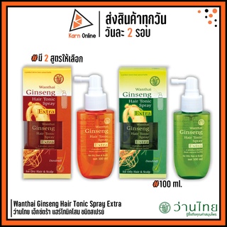 Wanthai Ginseng Hair Tonic Spray Extra ว่านไทย เอ็กซ์ตร้า แฮร์โทนิคโสม ชนิดสเปรย์ 100 มล. (มี 2 สูตร)