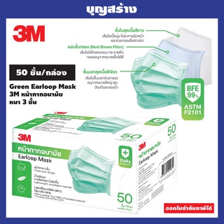 หน้ากากอนามัย 3M ของแท้ มีโลโก้บนแมส (Earloop Mask) Daily Protection 50ชิ้น กล่องดีไซน์สวย หยิบใช้สะดวก ส่งไวทันใจ