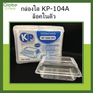(จำนวน 100 ใบ / กล่อง)กล่องใส KP-104 A (OPS) ล็อคหนาพิเศษ Premium ล็อคในตัว กล่องข้าวใส่อาหาร เบเกอรี่