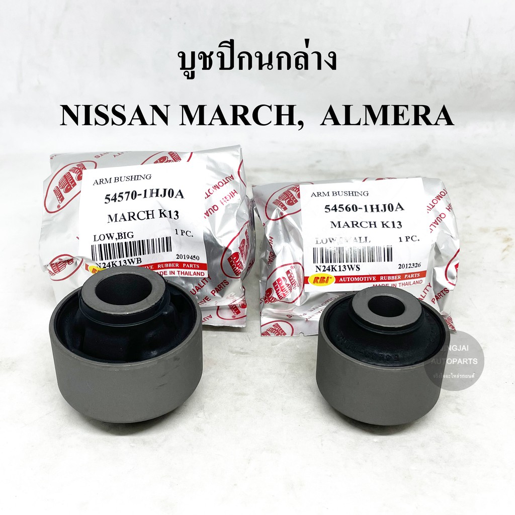 RBI บูชปีกนกล่าง NISSAN MARCH มาร์ช ทุกปี, ALMERA ปี 11-18, ALMERA TURBO ปี 19-24,  NOTE ทุกปี, KICK