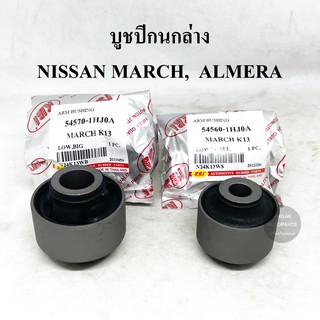 (4 ตัว) RBI บูชปีกนกล่าง NISSAN MARCH มาร์ช, ALMERA อัลเมรา, NOTE