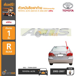 TOYOTA ตัวหนังสือฝาท้าย "ALTIS" สำหรับรถ ALTIS (ZZE121) ปี 2002-2007 ของแท้ศูนย์