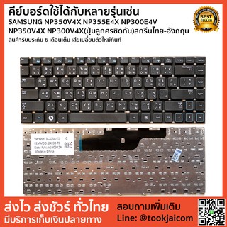 คีย์บอร์ด KEYBOARD LAPTOPSAMSUNG NP350V4X NP355E4X NP300E4V NP350V4X NP300V4X(ปุ่มลูกศรชิดกัน)สกรีนไทย-อังกฤษ