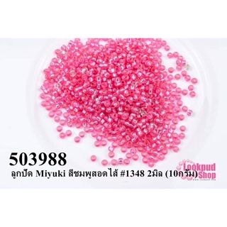 ลูกปัด Miyuki สีชมพูสอดไส้ #1348 2มิล (10กรัม)