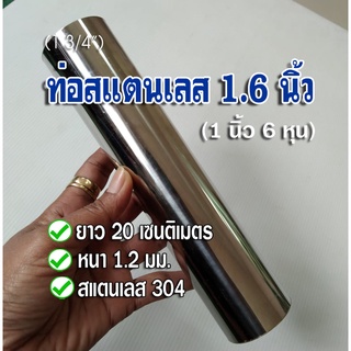 ท่อสแตนเลส 1.6 นิ้ว (1 นิ้ว 6 หุน) ยาว 20 เซนติเมตร หนา 1.2 มิล สแตนเลส 304 กรุณาเทียบขนาดจากไม้บรรทัดดูความยาวด้วย)