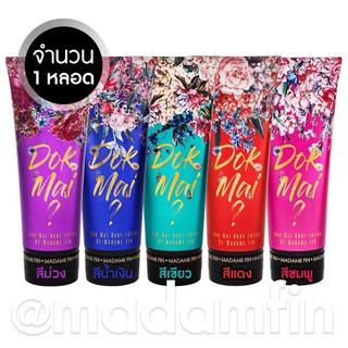 Dok Mai Body Lotion By Madame Fin โลชั่นน้ำหอม มาดามฟิน