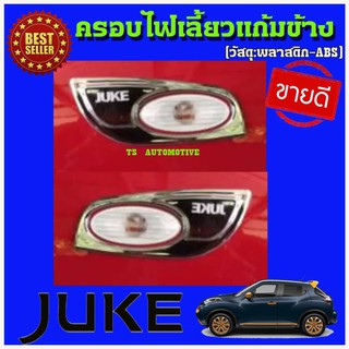 🔥ใช้TSAU384 ลดสูงสุด80บาท🔥ครอบไฟเลี้ยวแก้มข้าง นิสสันจู๊ค Nissan Juke ชุบโครเมี่ยม