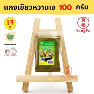 Yongfu® NJ น้ำใจ แกงเขียวหวาน เจ 100 กรัม - หย่งฝู อาหารเจ มังสวิรัติ อาหารเพื่อสุขภาพ Vegan Plant Based