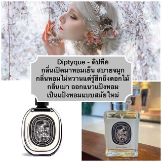 diptyque - ดิปทีค (กลิ่นที่ลิซ่าใช้)