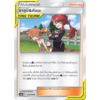 [ของแท้] คาซุมิ &amp; คันนะ (U) AS6b 176/194 การ์ดโปเกม่อน ภาษาไทย Pokemon Trading Card Game